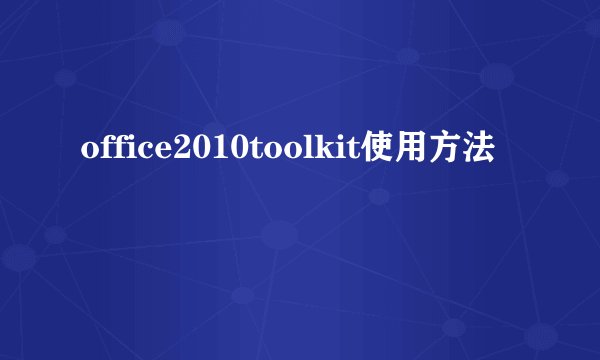 office2010toolkit使用方法