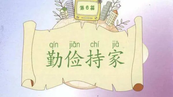 为何全部妇联倡议女子勤俭持家，这是对女子的全新束缚？