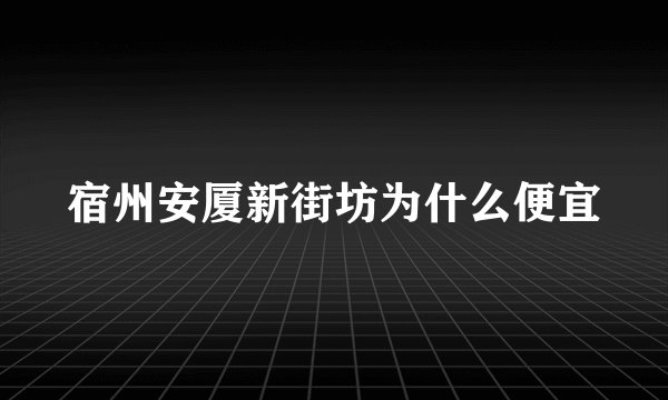 宿州安厦新街坊为什么便宜
