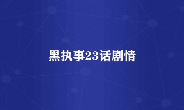 黑执事23话剧情