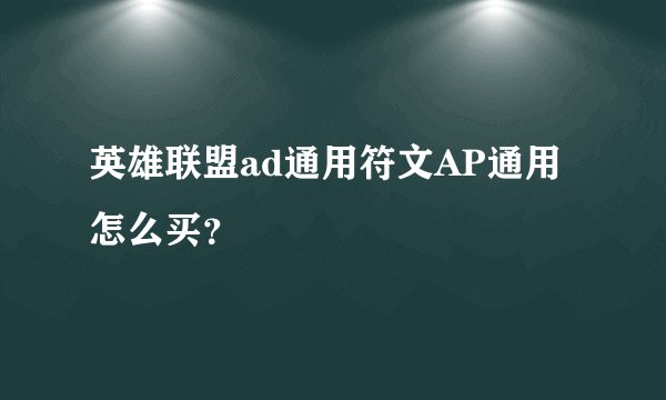英雄联盟ad通用符文AP通用怎么买？