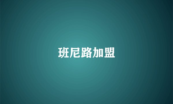 班尼路加盟