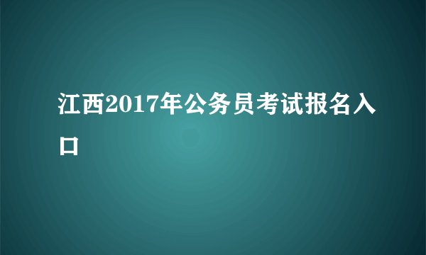 江西2017年公务员考试报名入口