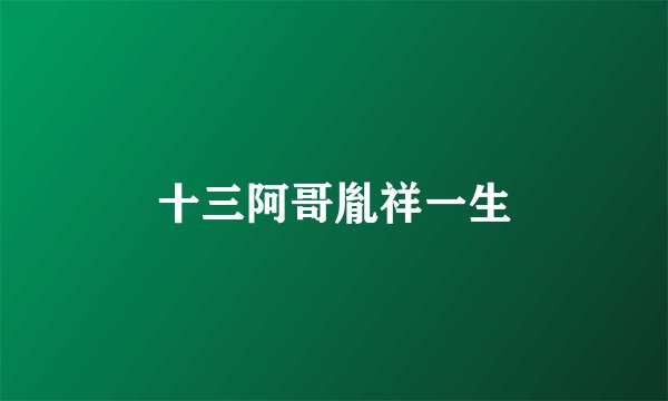 十三阿哥胤祥一生