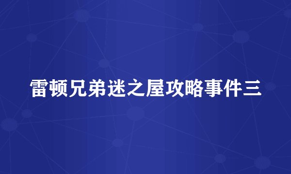雷顿兄弟迷之屋攻略事件三