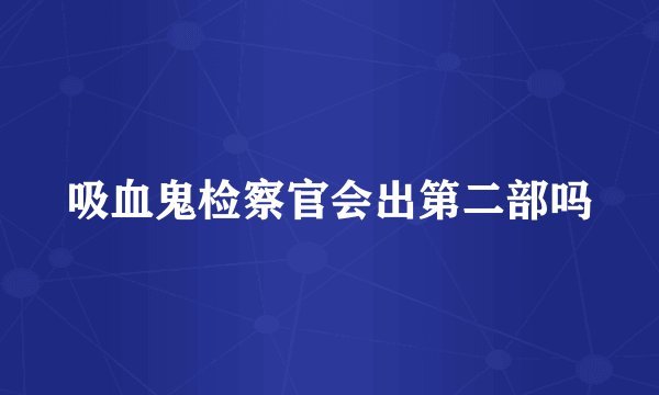 吸血鬼检察官会出第二部吗