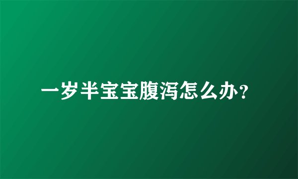一岁半宝宝腹泻怎么办？