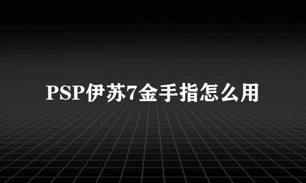 PSP伊苏7金手指怎么用