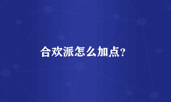 合欢派怎么加点？