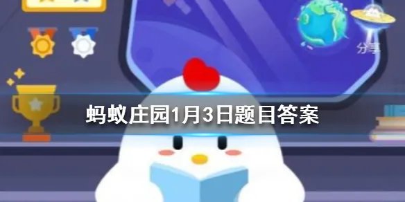 近日我国迎来“寒潮橙色预警”，它是三级寒潮预警中的第几级 蚂蚁庄园今日答案1月3日