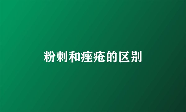 粉刺和痤疮的区别