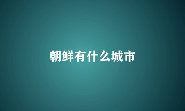 朝鲜有什么城市