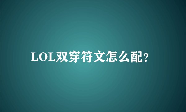 LOL双穿符文怎么配？