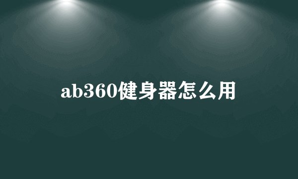 ab360健身器怎么用