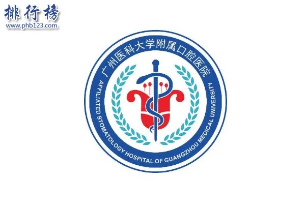 广州十大口腔医院排名：第一有口腔名医摇篮美誉