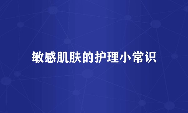 敏感肌肤的护理小常识