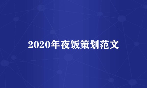 2020年夜饭策划范文