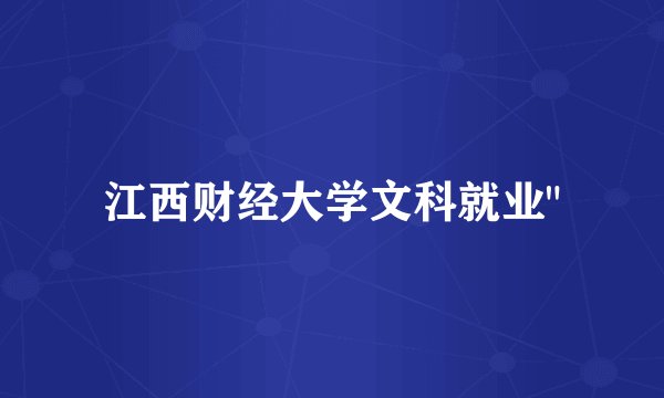 江西财经大学文科就业
