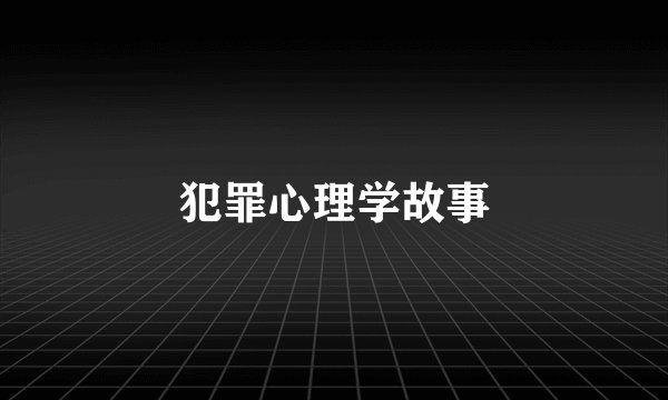 犯罪心理学故事