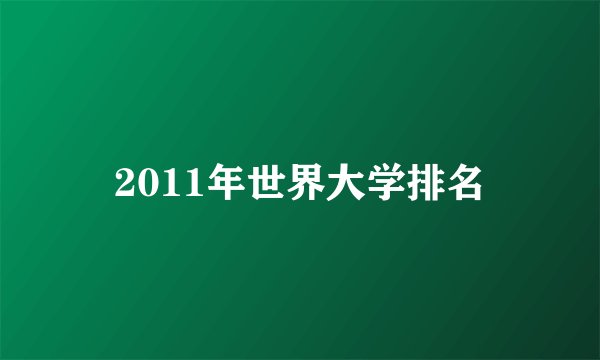 2011年世界大学排名