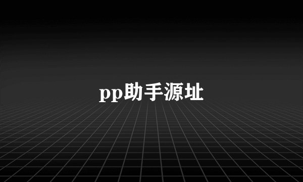 pp助手源址