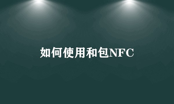 如何使用和包NFC
