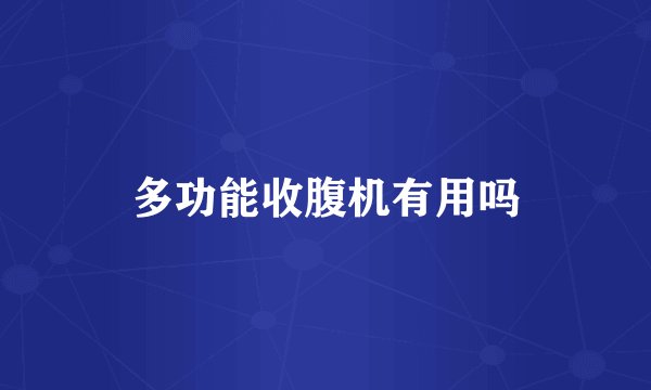 多功能收腹机有用吗