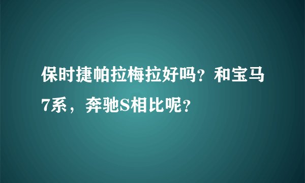 保时捷帕拉梅拉好吗？和宝马7系，奔驰S相比呢？
