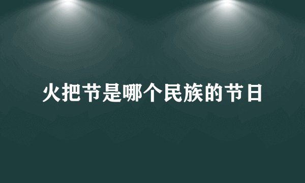 火把节是哪个民族的节日