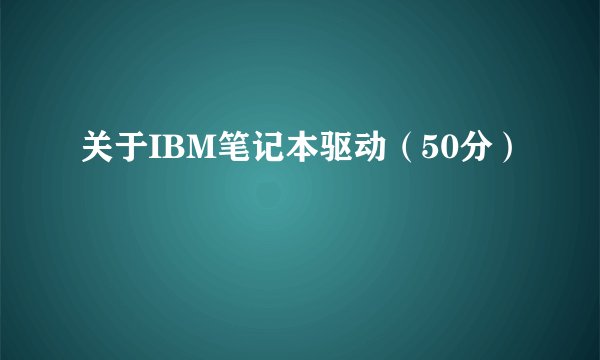 关于IBM笔记本驱动（50分）