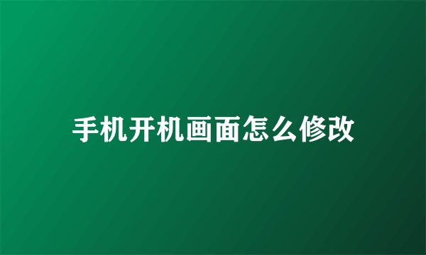 手机开机画面怎么修改