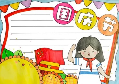 国庆手抄报简单又漂亮2022