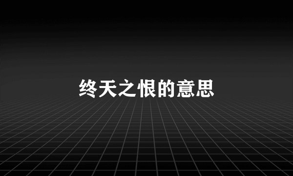 终天之恨的意思