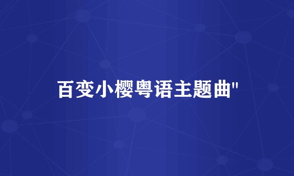 百变小樱粤语主题曲