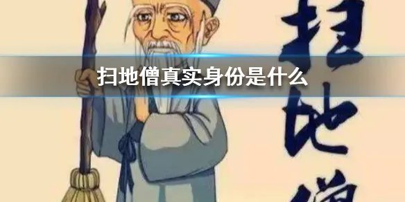 扫地僧真实身份是什么 扫地僧门派介绍