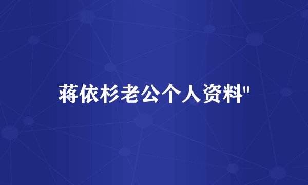 蒋依杉老公个人资料