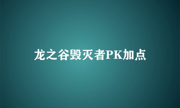 龙之谷毁灭者PK加点