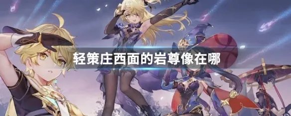 轻策庄西面的岩尊像在哪