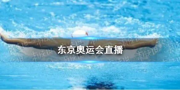 东京奥运会直播在哪看 东京奥运会直播观看地址分享
