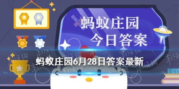先天下之忧而忧是为纪念蚂蚁庄园 庄园小课堂6月28日答案先天下之忧而忧