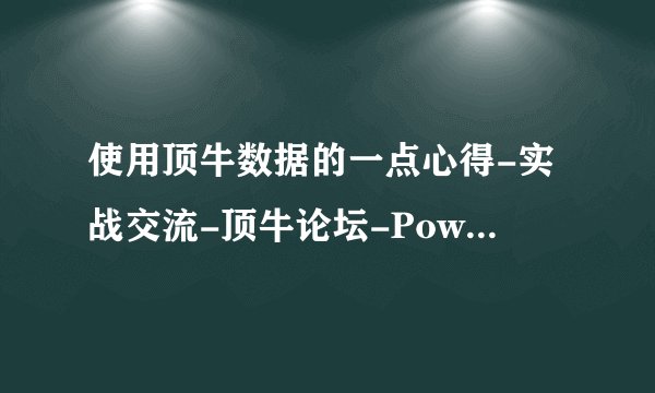 使用顶牛数据的一点心得-实战交流-顶牛论坛-PoweredbyDiscuz...