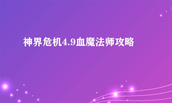 神界危机4.9血魔法师攻略