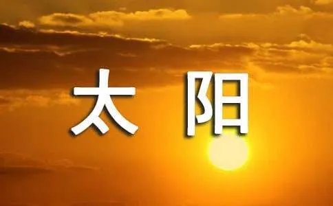 小学一年级《四个太阳》课文原文