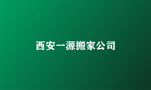 西安一源搬家公司