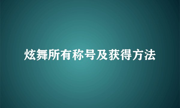 炫舞所有称号及获得方法