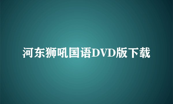 河东狮吼国语DVD版下载
