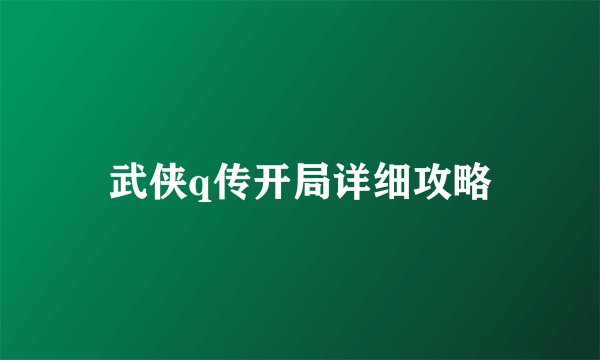 武侠q传开局详细攻略