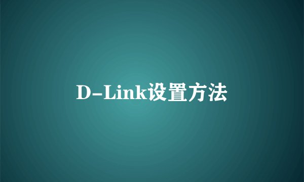 D-Link设置方法