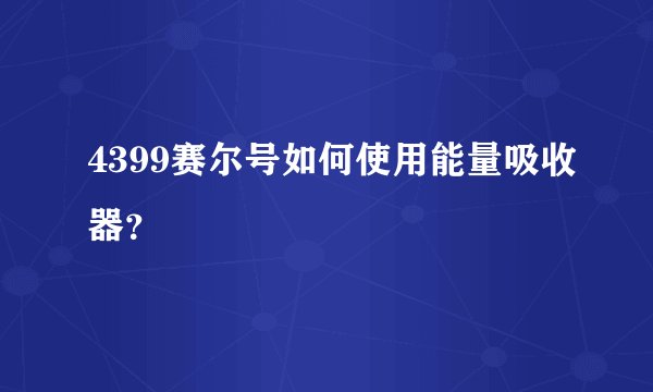 4399赛尔号如何使用能量吸收器？