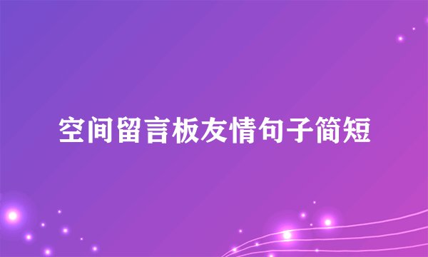 空间留言板友情句子简短
